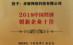 卓智受邀參加2018中國财經智庫年會(huì) 并被現(xiàn)場授予“2018中國經濟創新企業十佳”榮譽