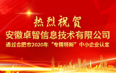 熱烈祝賀安徽卓智信息技術有限公司 通過合肥市2020年“專精特新”中小(xiǎo)企業認定