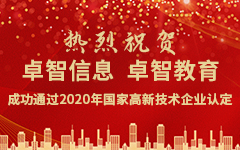 熱烈祝賀卓智信息、卓智教育成功通過2020年國家高(gāo)新技術企業認定