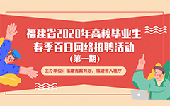 福建省2020年高(gāo)校畢業生春季百日網絡招聘活動報(bào)名流程