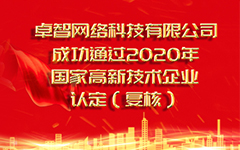 熱烈祝賀綿陽華騰網絡科技有限公司 成功通過2020年國家高(gāo)新技術企業認定（複審）