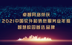 卓智網絡榮獲“2021中國軟件和(hé)信息服務業年度智慧校園首選品牌”