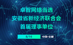 卓智網絡當選安徽省新經濟聯合會(huì)首屆理(lǐ)事(shì)單位