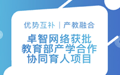 優勢互補、産教融合 | 卓智網絡獲批教育部産學合作(zuò)協同育人項目