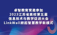 卓智教育受邀參加2023江蘇省高(gāo)校第五屆信息技術與教學促進大(dà)會(huì)，LinkWall掀起智慧教學新模式